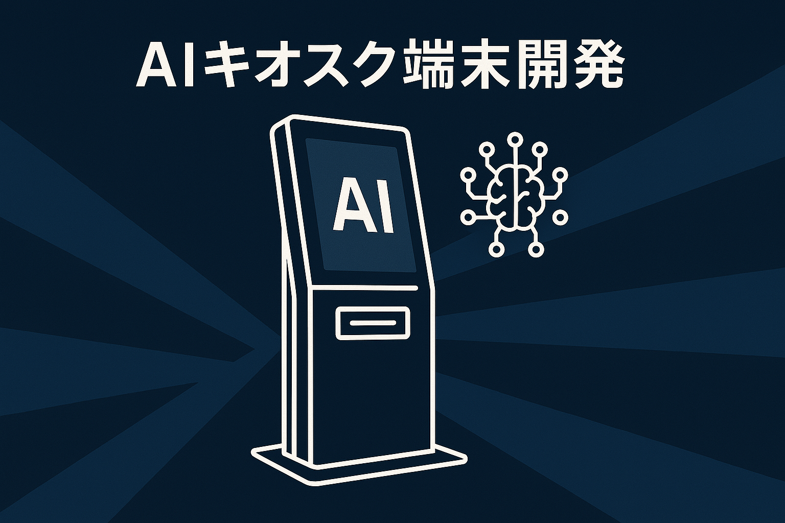 AIキオスク端末